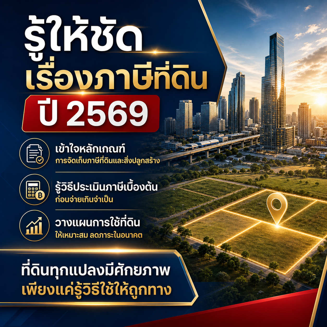 รู้ให้ชัด เรื่องภาษีที่ดิน ปี 2569
